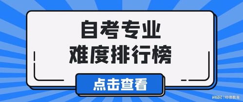 哈德教育2026自考專(zhuān)業(yè)難度排行榜單與專(zhuān)業(yè)設(shè)計(jì)服務(wù)解析
